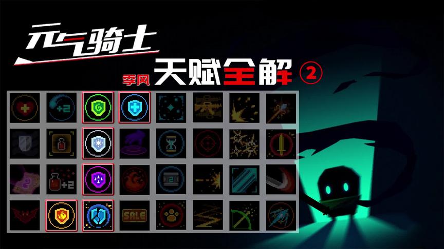 元气骑士：天赋buff深度解析（第二期）