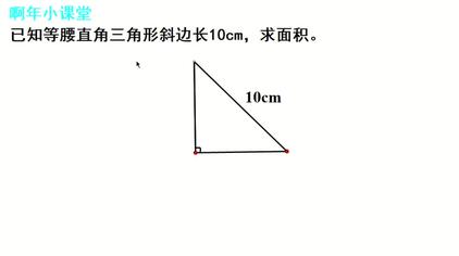 等腰三角形斜边长公式 西瓜视频