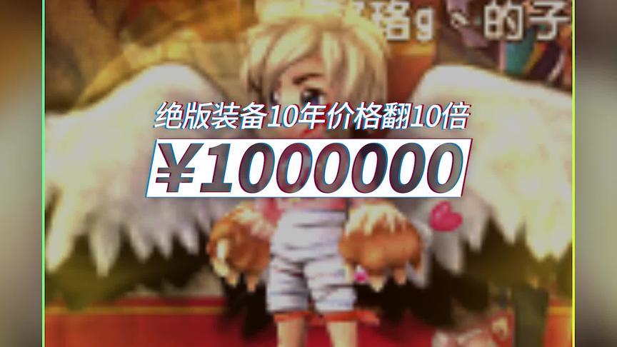 绝版装备10年价格翻10倍！