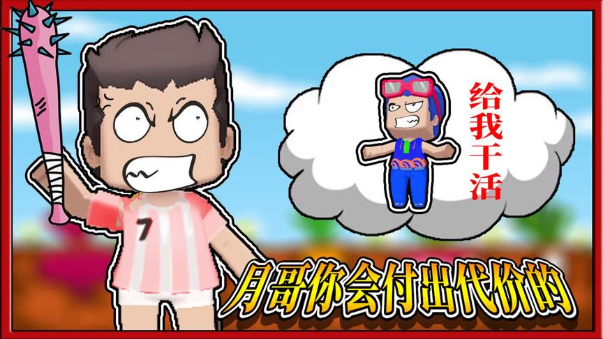 迷你世界小缺生存：小缺无法忍受三月的暴行，决定报复三月