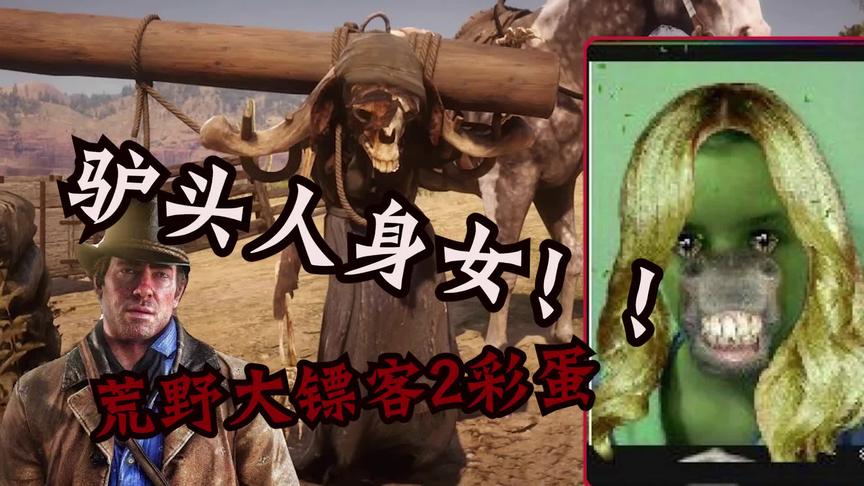 荒野大镖客2彩蛋：驴头人身女复活了！！