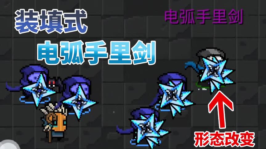 元气骑士：满配电弧手里剑，手里剑数量变成3把