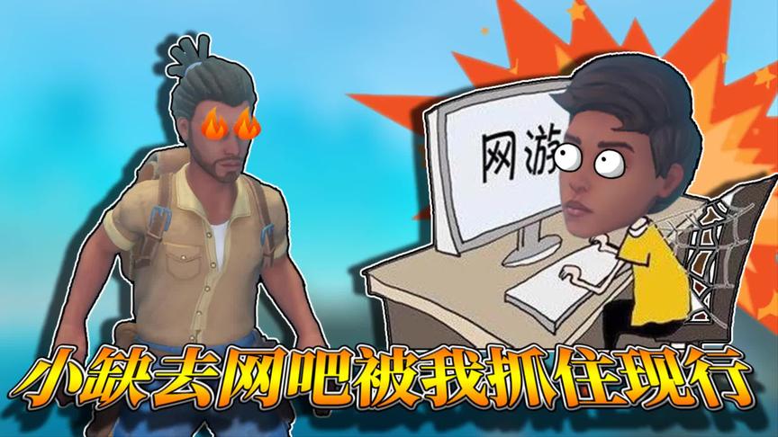 木筏求生第二季 ：小缺偷偷去秘密网吧，被我亲手抓住现行！