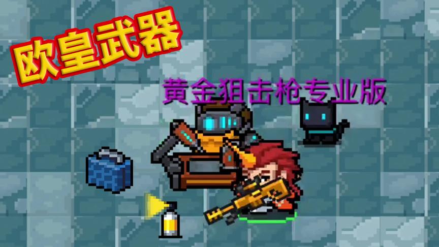 元气骑士：黄金狙击枪专业版=狙击步枪+金色喷漆+进阶套件