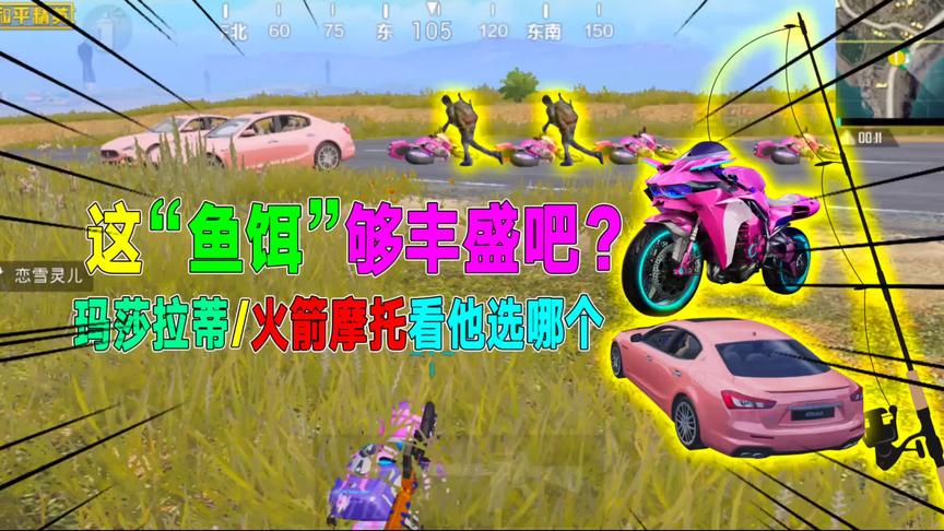 用“玛莎拉蒂”和“火箭摩托”同时钓鱼，你们猜敌人会选哪辆？