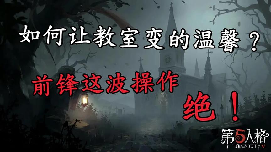 第五人格：如何让教室变的温馨？前锋的操作亮了！