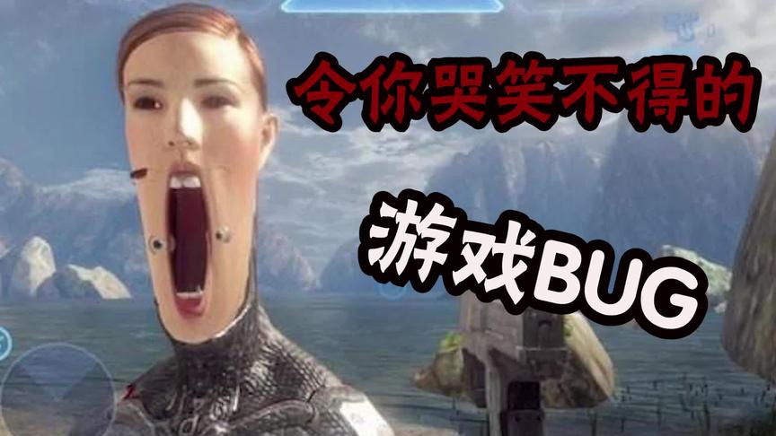 令苦笑不得的游戏BUG：做个早操玩游戏 嗯，很好！