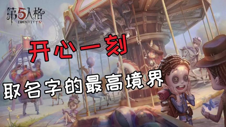 第五人格：取名字 这样的答案谁能想到！