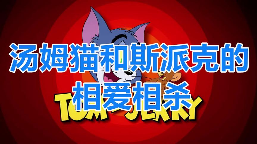 猫和老鼠：汤姆猫和斯派克的相爱相杀