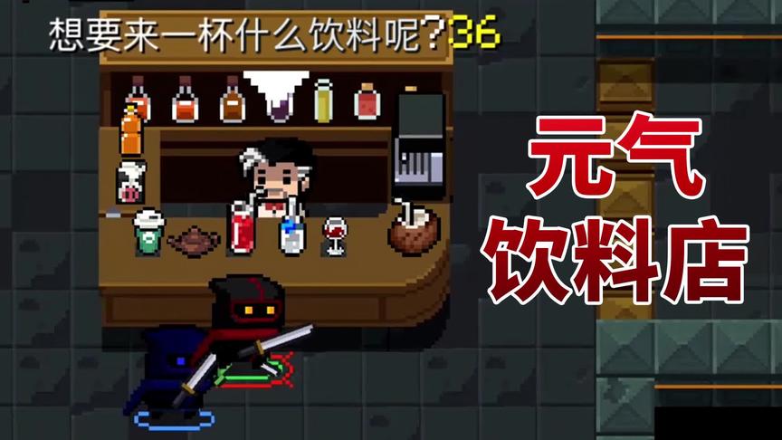 元气骑士：饮料店里的8种饮品，具体功效