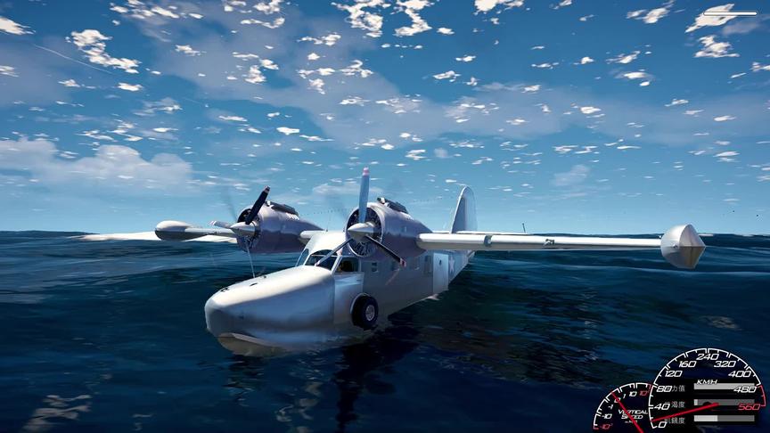 模拟飞行 ：HU-16水上飞机 两期飞机 飞行速度很好 驾驶感也不错