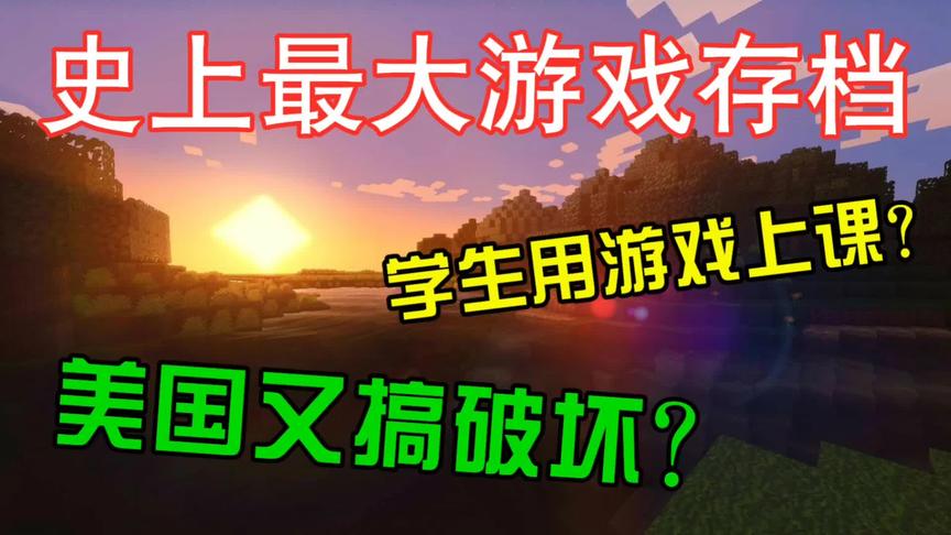 我的世界：史上最大的游戏存档，如今被当做教学资料！