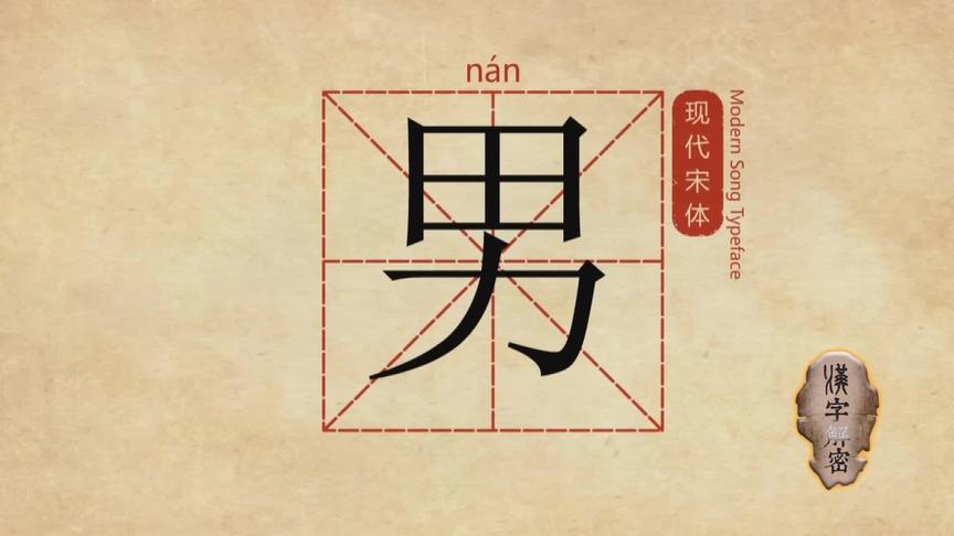 男女男漢字