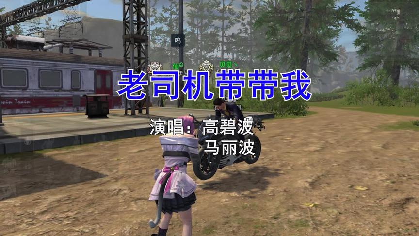 老司机带带我？假如用KTV的方式打开《明日之后》！