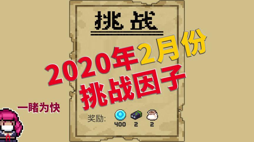 元气骑士：2020年2月份挑战因子一览
