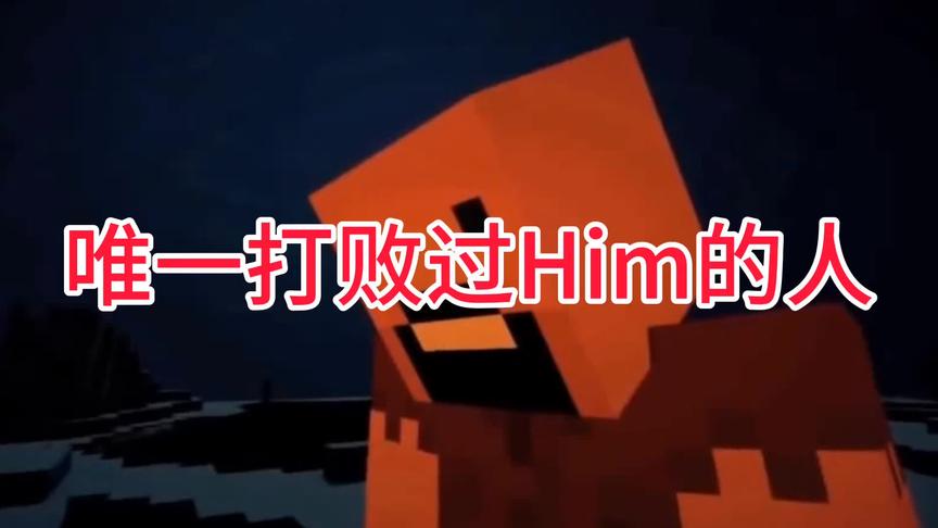 我的世界：唯一打败过大魔王Him的人，其中的原因另有蹊跷！