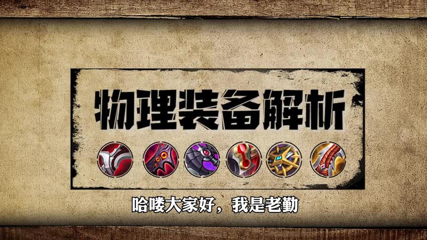 装备知多少！这些物理装你确定你都会出吗