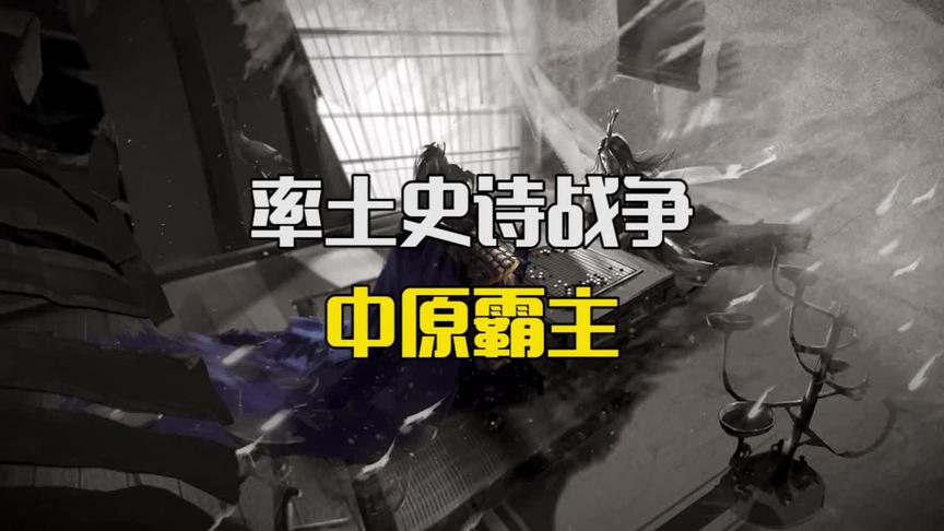 率土之滨：率土史诗战争，中原霸主