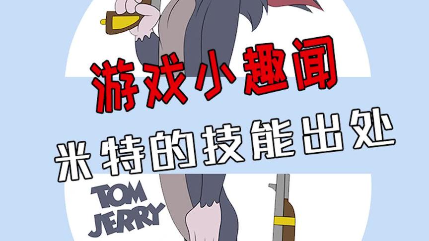 猫和老鼠：米特技能的神还原！