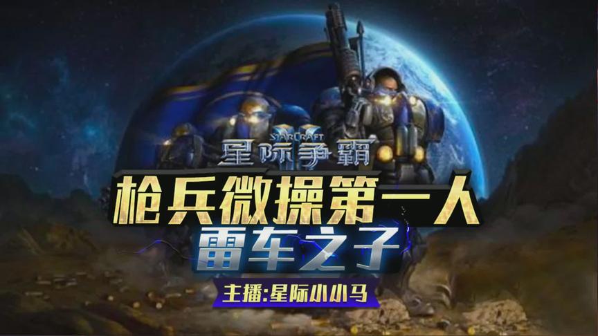 星际争霸  我打ADC肯定牛逼 4枪兵走A以及7枪兵打5个LK！！