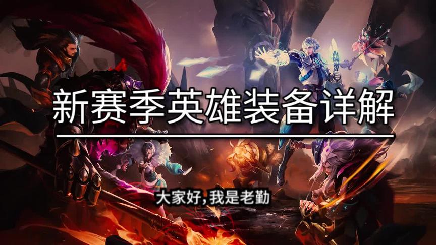 s18赛季最强召唤师是哪个！英雄是削弱还是平调？