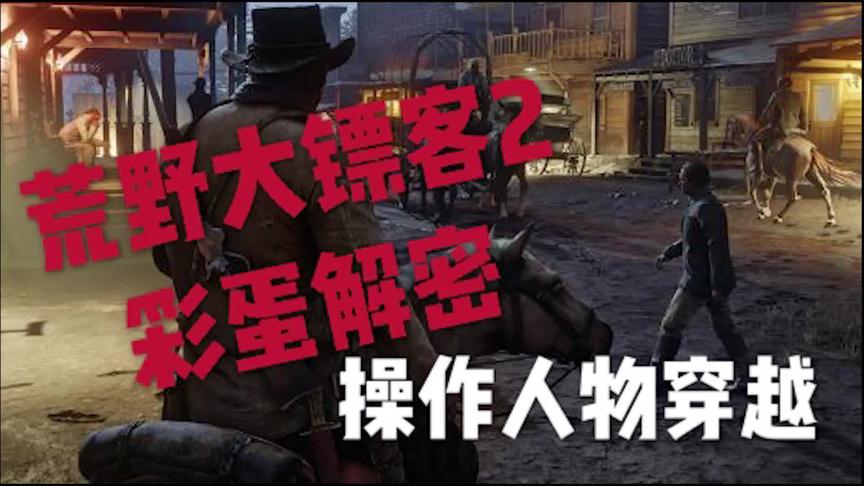 荒野大镖客2之彩蛋解谜：操作人物穿越