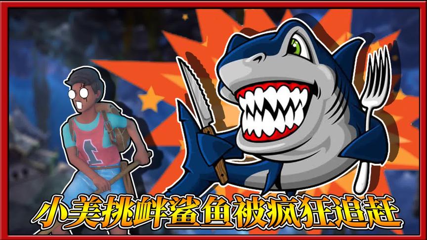 木筏求生：小美膨胀的挑衅鲨鱼，没想到被鲨鱼疯狂追赶