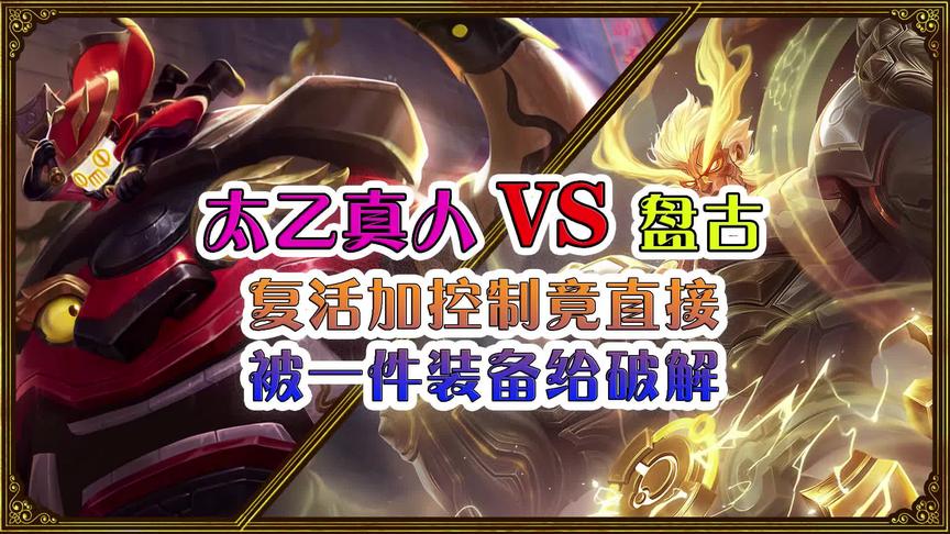 王者诸神争霸赛：太乙VS盘古，复活加控制被一件装备给破解