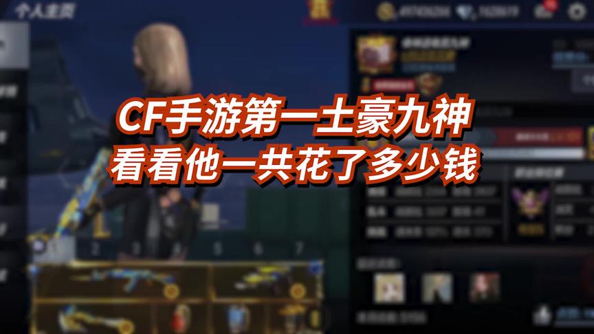 CF手游安卓第一土豪九神-力压了辣条哥的男人玩CF手游花了多钱？