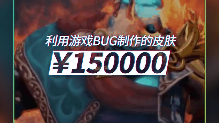 DOTA2中用BUG制作出的饰品 不能可以交易 而且价值15万