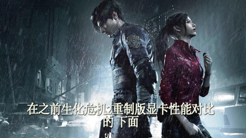 如何用GTX1050Ti显卡流畅游戏生化危机2最高画质？