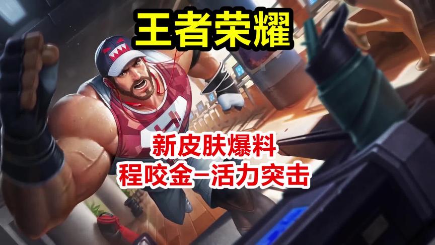 王者体验服：新皮肤爆料，程咬金 活力突击
