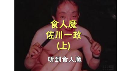 佐川一政食入魔 西瓜视频