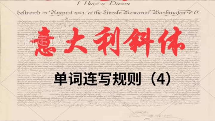 如何书写英语连体字 西瓜视频