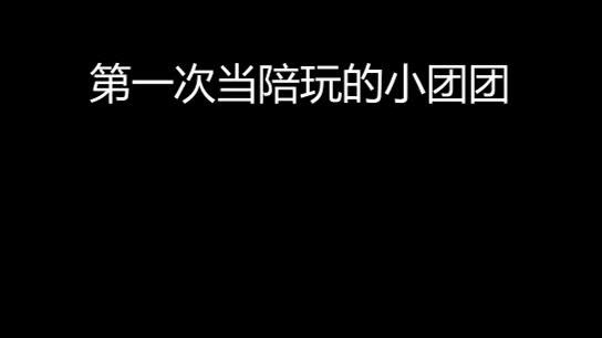 人生中得第一次。。。当陪玩
