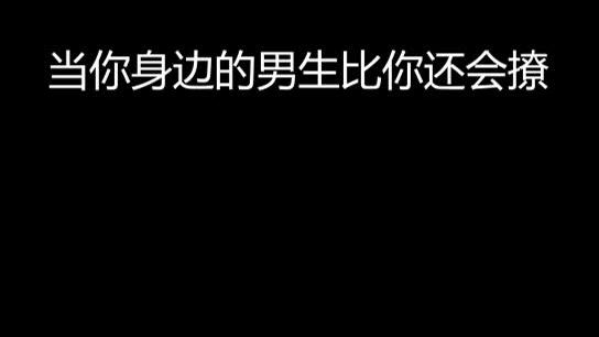 果然男孩子更懂男孩子~