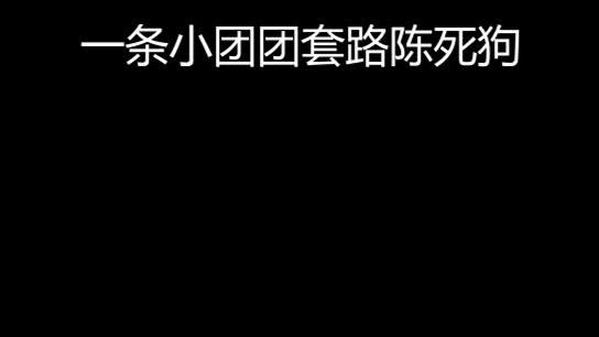 #人类一败涂地 舒服了~
