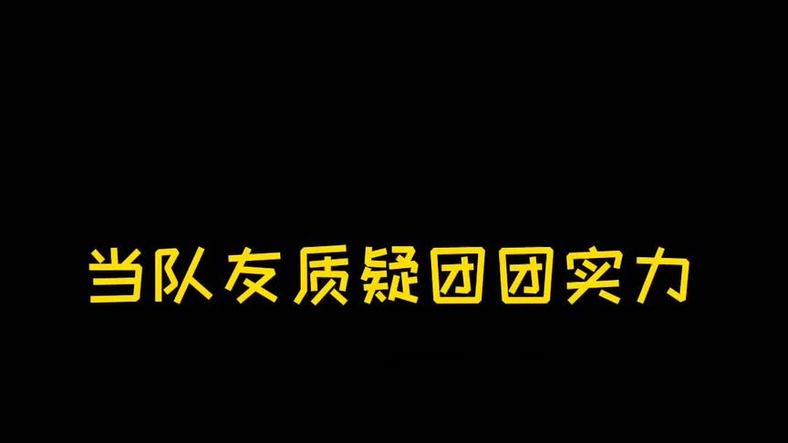 ~被迫灭队~发出猩猩叫