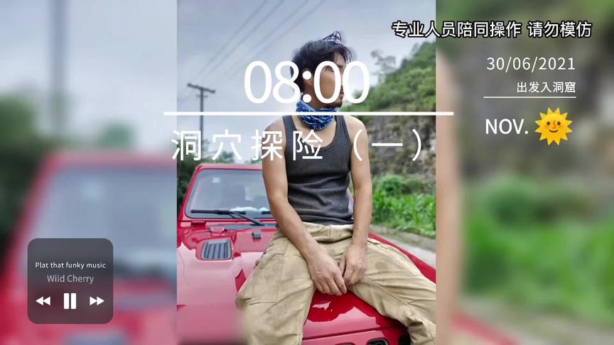 去洞穴探险，手机没有信号，四处漆黑，一个睡袋就是床