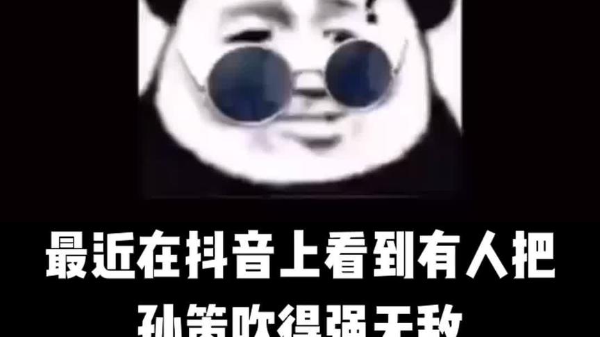 听说抖音孙策强无敌？