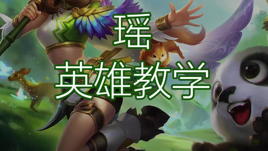 你们还在认为瑶是铁混子吗？八千场瑶告诉你这个英雄觉没有这么..