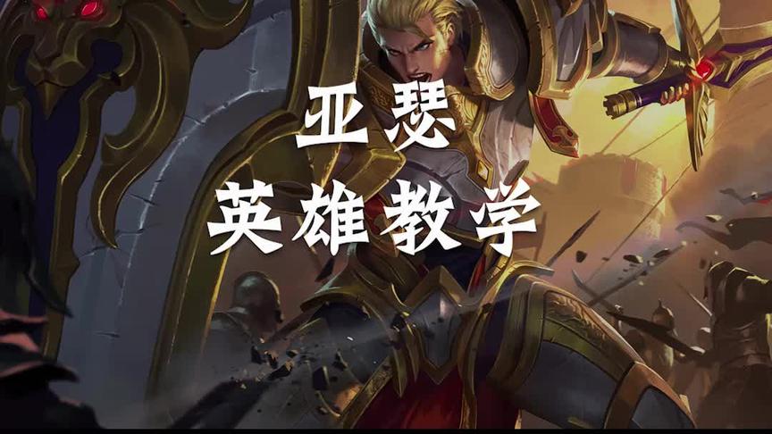 最简单却最难被人玩好的英雄！新手慎点！