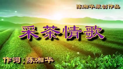 采茶情歌简谱教唱视频 西瓜视频