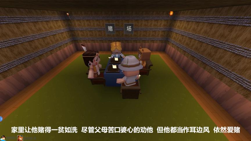 赌鬼的奇遇(1)#迷你世界