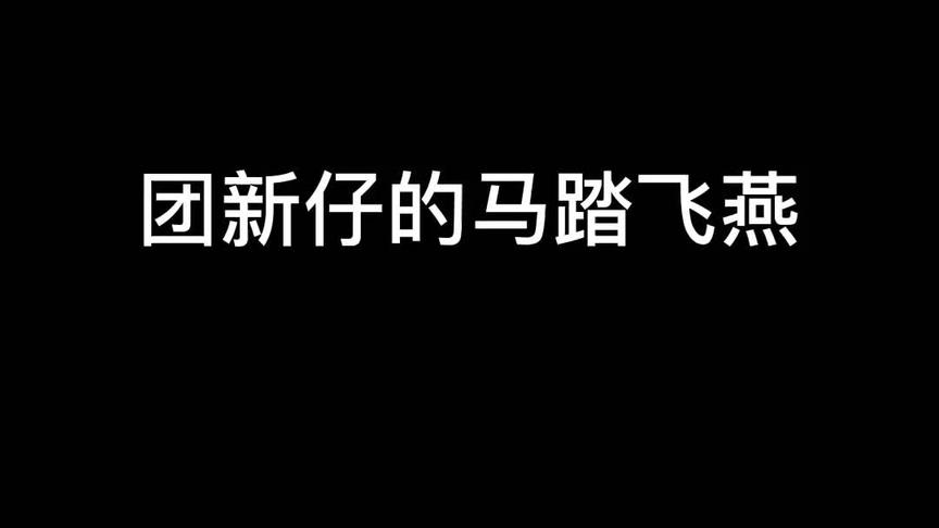来自专业被抬团队的马踏飞燕~