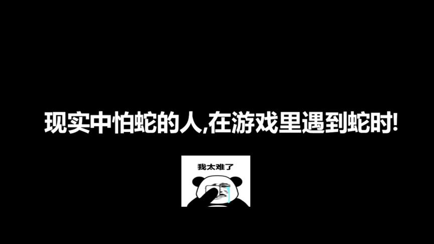 现实中怕蛇的人，在游戏里遇到蛇时，秒打自己的脸#蛇