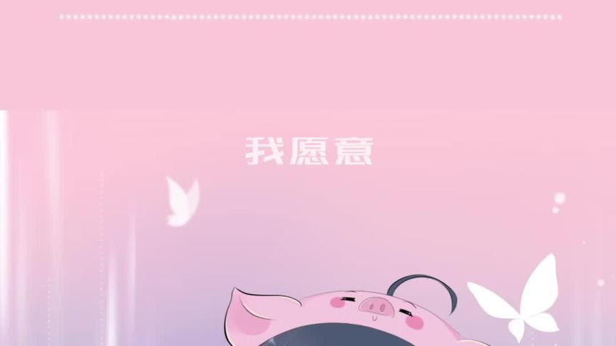 晚安曲~我愿意喂你
