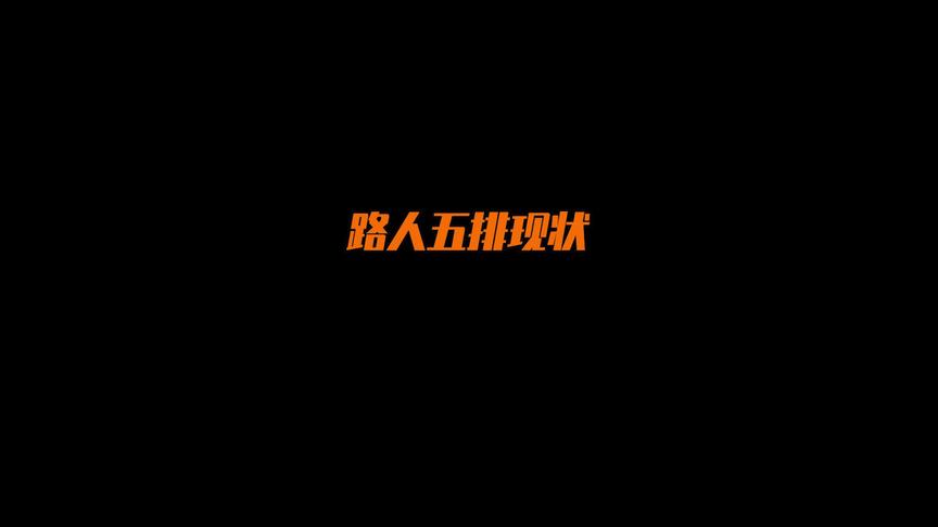 路人五排，要让队友以为我是大神！！