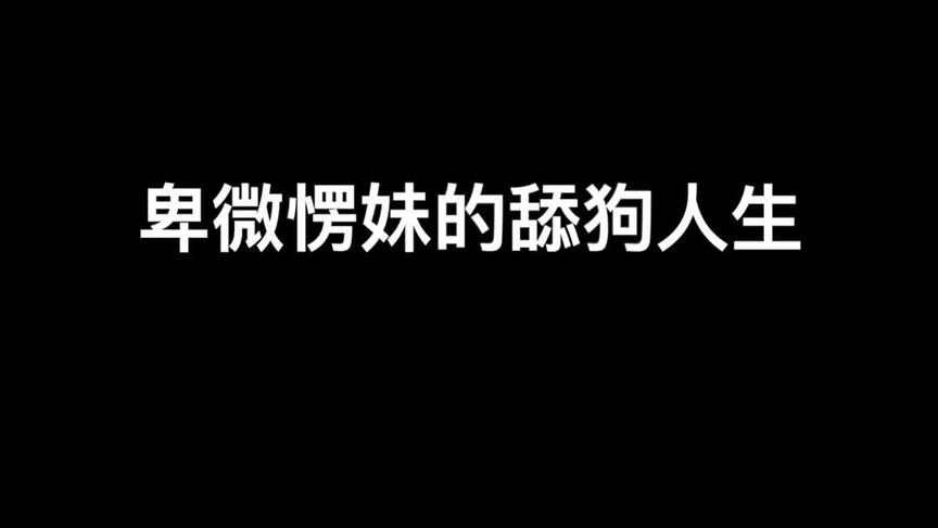 卑微的楞妹