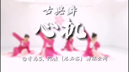 古典舞心机分解教学 西瓜视频